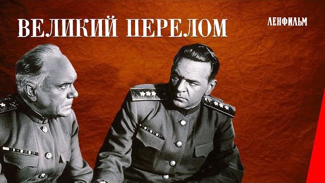 Великий перелом (1945) фильм Великий перелом (1945) фильм