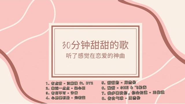 30分钟90后00后甜甜的歌|听了感觉在恋爱!️ 粉红泡泡直冒神曲playlist循环 30分钟90后00后甜甜的歌|听了感觉在恋爱!️ 粉红泡泡直冒神曲playlist循环