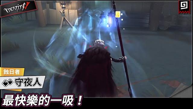 【第五人格:守夜人《蝕日者》】最快樂的一吸!【歐拉】identity v 【第五人格:守夜人《蝕日者》】最快樂的一吸!【歐拉】identity v