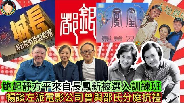 《鮑起靜#1 》鮑起靜方平來自長鳳新被選入訓練班,暢談左派電影公司曾與邵氏分庭抗禮! 《鮑起靜#1 》鮑起靜方平來自長鳳新被選入訓練班,暢談左派電影公司曾與邵氏分庭抗禮!