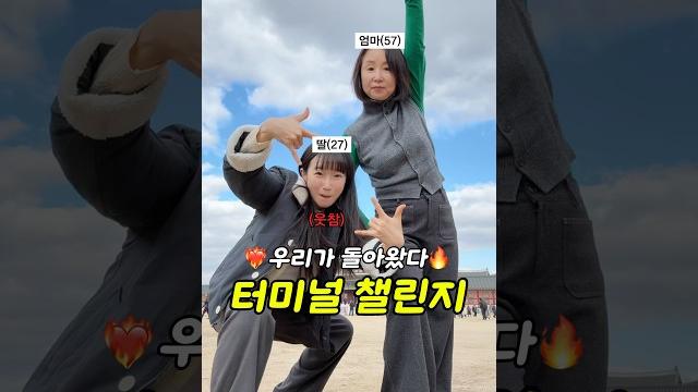모녀가 말아주는 터미널 챌린지️ #터미널 #막차탑승 #dance #춤 #댄스 모녀가 말아주는 터미널 챌린지️ #터미널 #막차탑승 #dance #춤 #댄스