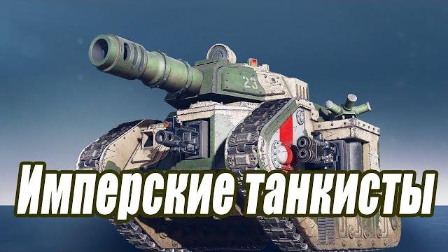 Имперские танкисты / warhammer 40.000 Имперские танкисты / warhammer 40.000