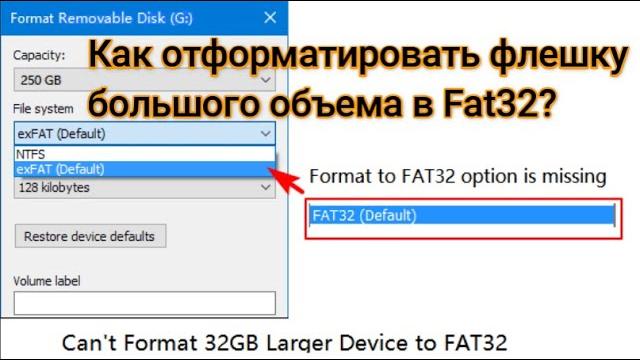Как отформатировать флешку большого объема в fat32 быстро и без нервов/how to format usb to fat32? Как отформатировать флешку большого объема в fat32 быстро и без нервов/how to format usb to fat32?