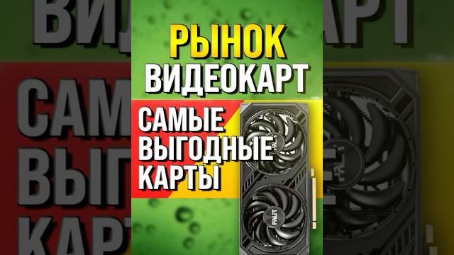 Рынок видеокарт самые выгодные карты 2025! Рынок видеокарт самые выгодные карты 2025!