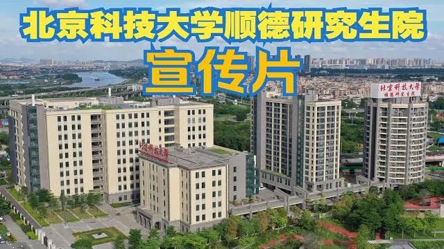 北京科技大学顺德研究生院宣传片(2020版) 北京科技大学顺德研究生院宣传片(2020版)