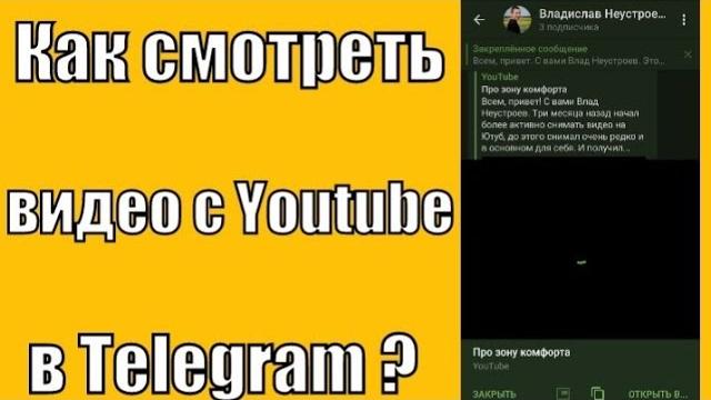 Как смотреть видео с youtube в телеграм? Как смотреть видео с youtube в телеграм?