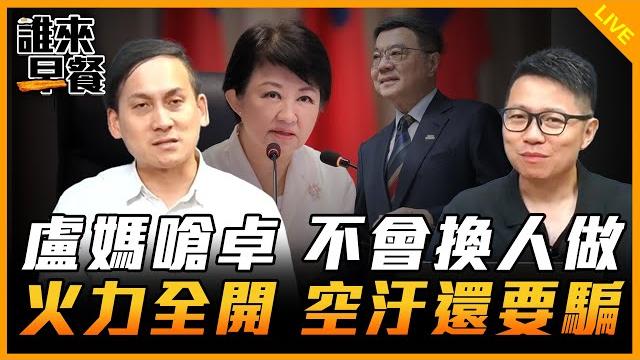 盧媽嗆卓 不會換人做 火力全開 空汙還要騙【誰來早餐】2025.05.23 盧媽嗆卓 不會換人做 火力全開 空汙還要騙【誰來早餐】2025.05.23
