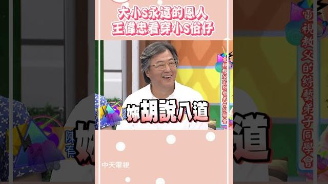 王偉忠遇上徐氏姐妹也沒轍?!看穿小s就是個俗辣仔【康熙來了 #shorts 】#王偉忠 #大s #具俊曄 王偉忠遇上徐氏姐妹也沒轍?!看穿小s就是個俗辣仔【康熙來了 #shorts 】#王偉忠 #大s #具俊曄
