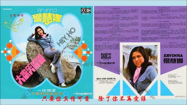 Ervinna/愛慧娜 - 真情 Ervinna/愛慧娜 - 真情