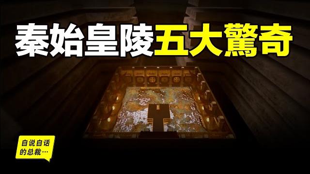 秦始皇陵:水銀、祭壇、陰兵……2002年考古學家全面勘探了秦始皇陵,五個驚奇浮出水面……|自說自話的總裁 秦始皇陵:水銀、祭壇、陰兵……2002年考古學家全面勘探了秦始皇陵,五個驚奇浮出水面……|自說自話的總裁