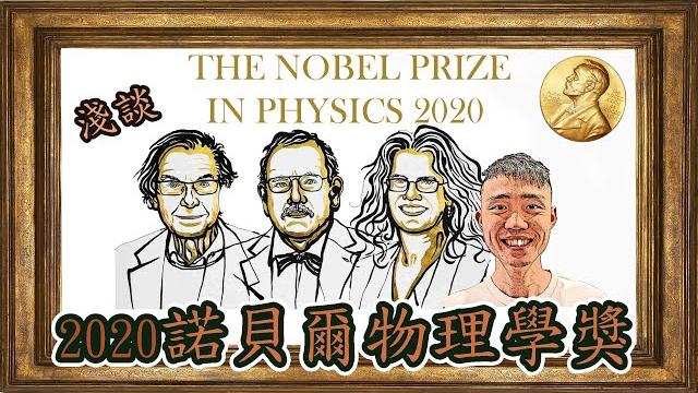2020諾貝爾物理學獎淺談 | 超大質量黑洞的存在與發現 | 廣東話 | 字幕 2020諾貝爾物理學獎淺談 | 超大質量黑洞的存在與發現 | 廣東話 | 字幕