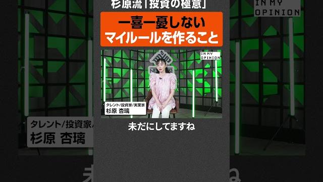【一喜一憂しない】杉原杏璃の”投資の極意” #newspicks 【一喜一憂しない】杉原杏璃の”投資の極意” #newspicks
