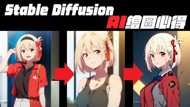 用ai可以畫千束!!以後大家都要失業了?/ stable diffusion 一週使用心得 用ai可以畫千束!!以後大家都要失業了?/ stable diffusion 一週使用心得