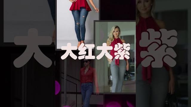 红色搭配技巧 what to wear with red 红色搭配技巧 what to wear with red