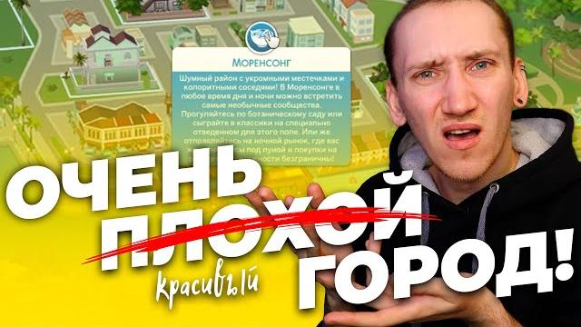Этот город в симс 4 ужасен!? - томаранг обзор города Этот город в симс 4 ужасен!? - томаранг обзор города