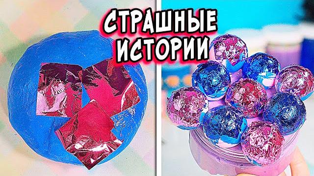 Новые страшные истории со слаймами. страшилки и слаймы Новые страшные истории со слаймами. страшилки и слаймы