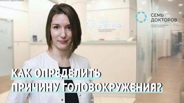Как определить причину головокружения? Как определить причину головокружения?