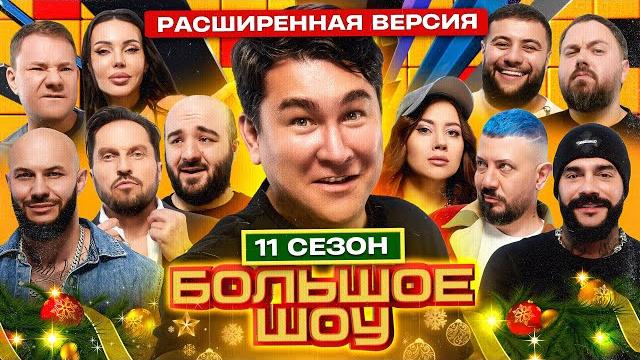 Большое шоу 11 сезон. расширенная версия. Большое шоу 11 сезон. расширенная версия.