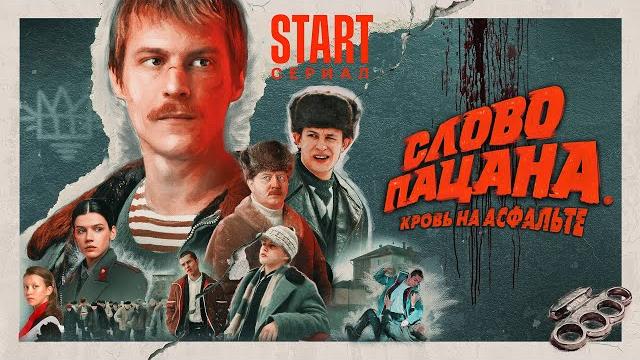 Слово пацана: 1-4 серии подряд Слово пацана: 1-4 серии подряд