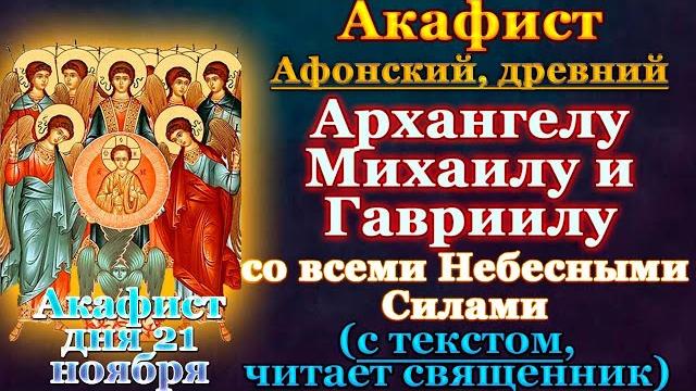 Акафист божественным архангелам михаилу и гавриилу (афонский), молитвы собору безплотных сил Акафист божественным архангелам михаилу и гавриилу (афонский), молитвы собору безплотных сил