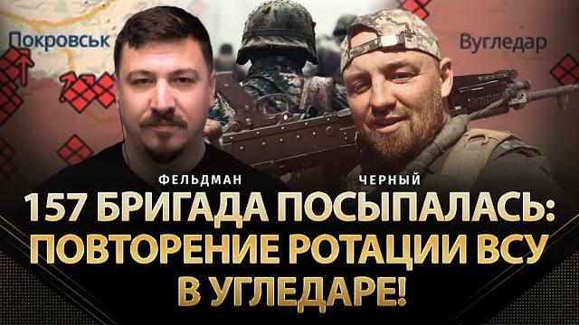 157 бригада посыпалась: повторение ротации всу в угледаре! | антон черный, фельдман | альфа 157 бригада посыпалась: повторение ротации всу в угледаре! | антон черный, фельдман | альфа