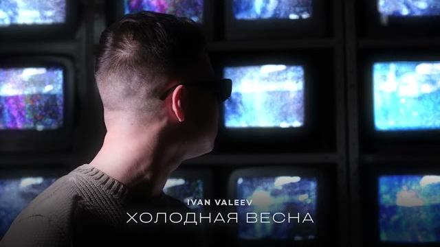 Ivan valeev – холодная весна Ivan valeev – холодная весна