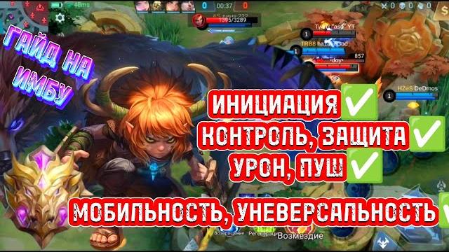 Самый мощнейший гайд на пополя и купу мобайл легенд без лишней хр$нипополь гайд mobile legends Самый мощнейший гайд на пополя и купу мобайл легенд без лишней хр$нипополь гайд mobile legends