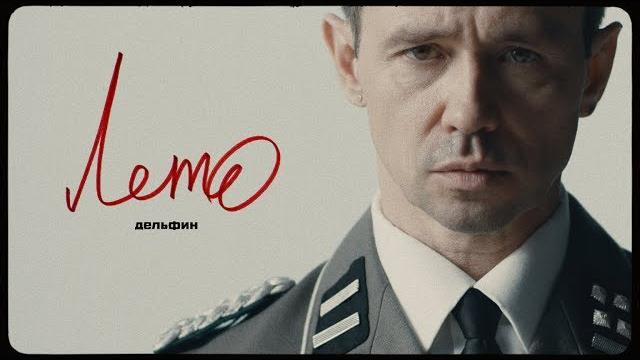 Дельфин — лето Дельфин — лето