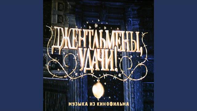 Джентльмены удачи Джентльмены удачи