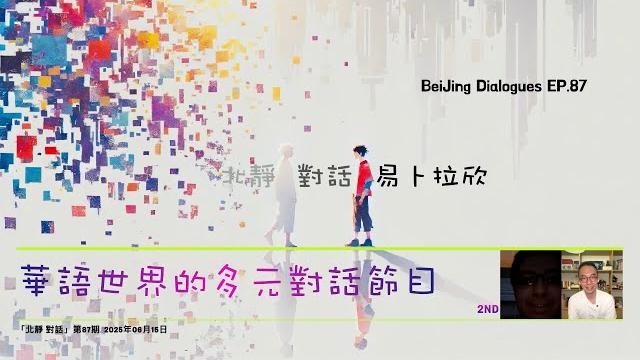「北靜 對話 易卜拉欣」:在核毀滅之後,伊斯蘭文明有沒有可能靠一部古蘭經復興?如果沒有伊斯蘭教⋯⋯ 「北靜 對話 易卜拉欣」:在核毀滅之後,伊斯蘭文明有沒有可能靠一部古蘭經復興?如果沒有伊斯蘭教⋯⋯