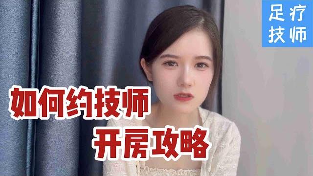 足浴按摩女技师亲自教你如何才能约到技师去开房约炮,教你怎么与漂亮技师约会,追她们其实很简单! 足浴按摩女技师亲自教你如何才能约到技师去开房约炮,教你怎么与漂亮技师约会,追她们其实很简单!