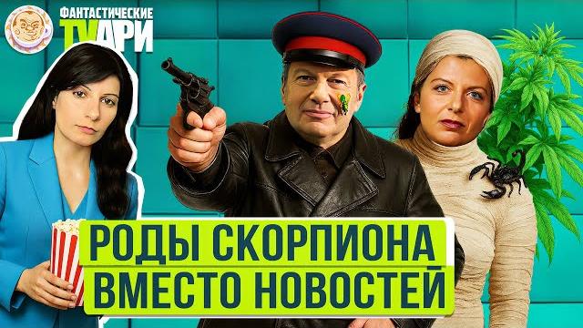 Симоньян против финикийцев, соловьев против срочников и другие фантастические tvари. люся грин Симоньян против финикийцев, соловьев против срочников и другие фантастические tvари. люся грин
