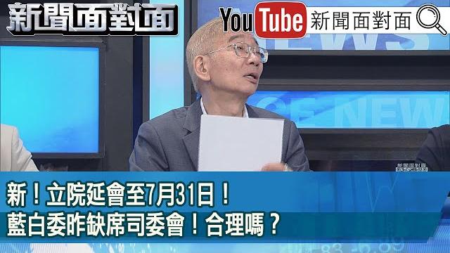 精彩片段》新!立院延會至7月31日!藍白委昨缺席司委會!合理嗎?【新聞面對面】2025.05.27 精彩片段》新!立院延會至7月31日!藍白委昨缺席司委會!合理嗎?【新聞面對面】2025.05.27