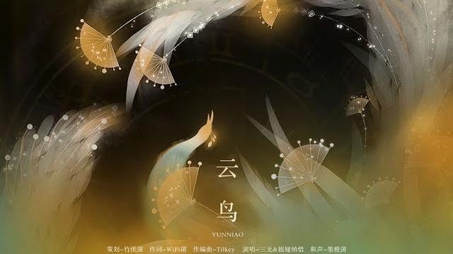 【三無×祖婭納惜】雲鳥 【民族調原創曲】 【三無×祖婭納惜】雲鳥 【民族調原創曲】