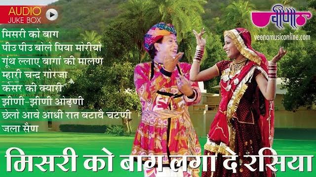 Mishri ko baag laga de rasiya | nonstop rajasthani song | seema mishra | veena music Mishri ko baag laga de rasiya | nonstop rajasthani song | seema mishra | veena music