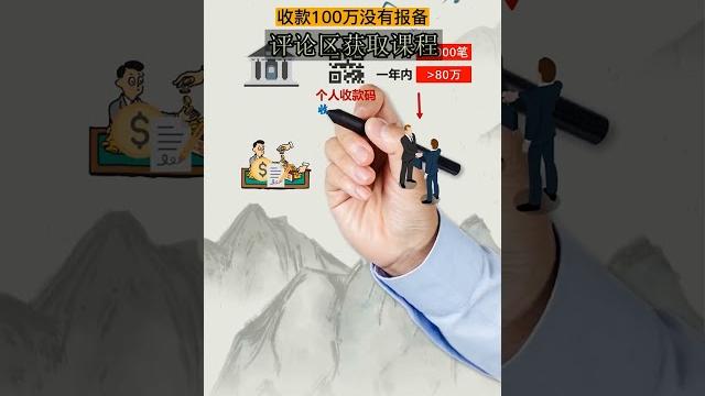 用个人收款码就可以随便用的吗?那么收多少钱会被查?个人收款码#税务知识#财务管控 用个人收款码就可以随便用的吗?那么收多少钱会被查?个人收款码#税务知识#财务管控