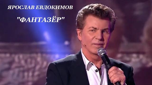 Ярослав евдокимов - фантазёр Ярослав евдокимов - фантазёр