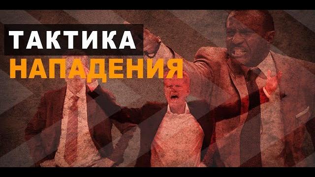 Тактика нападения Тактика нападения 