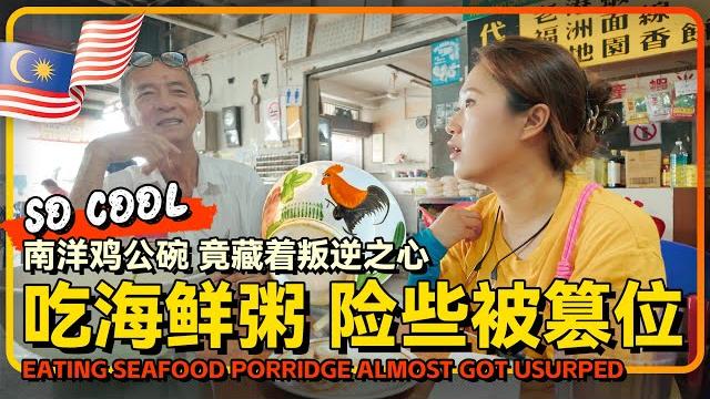 太平马登海登沙煲海鲜粥 一碗海鲜粥 吃出百年南洋风味 没想到鸡公碗里竟藏着叛逆之心 太平马登海登沙煲海鲜粥 一碗海鲜粥 吃出百年南洋风味 没想到鸡公碗里竟藏着叛逆之心