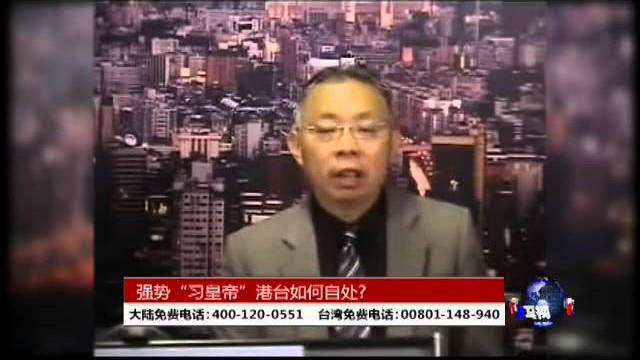 海峡论谈:面对强势“习皇帝” 港台如何自处? 海峡论谈:面对强势“习皇帝” 港台如何自处?