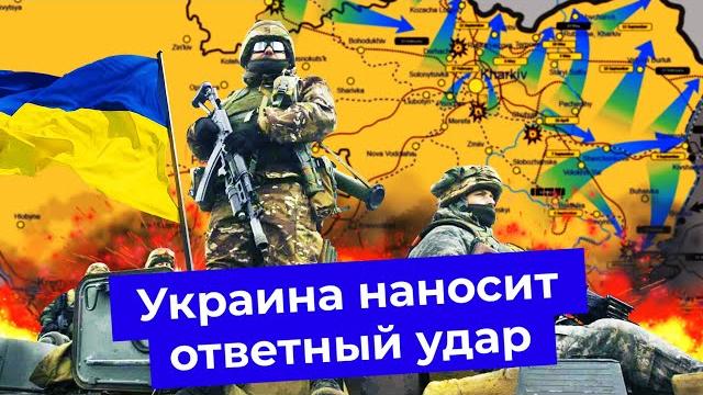 Контрнаступление украины: что произошло в харьковской области | балаклея, бахмут и план всу Контрнаступление украины: что произошло в харьковской области | балаклея, бахмут и план всу