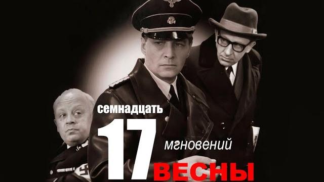 Семнадцать мгновений весны 1 серия | полная версия сериала Семнадцать мгновений весны 1 серия | полная версия сериала