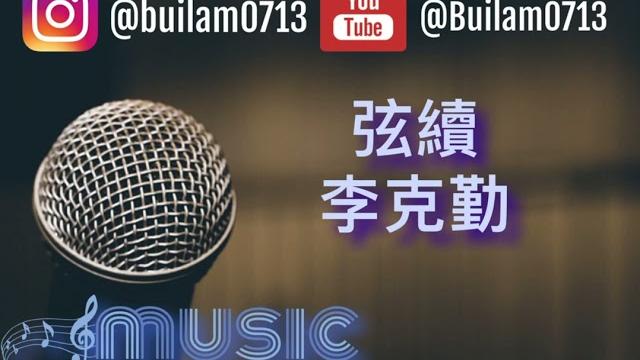 弦續 - 李克勤 (伴奏)#李克勤 #弦續 #hackenlee 弦續 - 李克勤 (伴奏)#李克勤 #弦續 #hackenlee