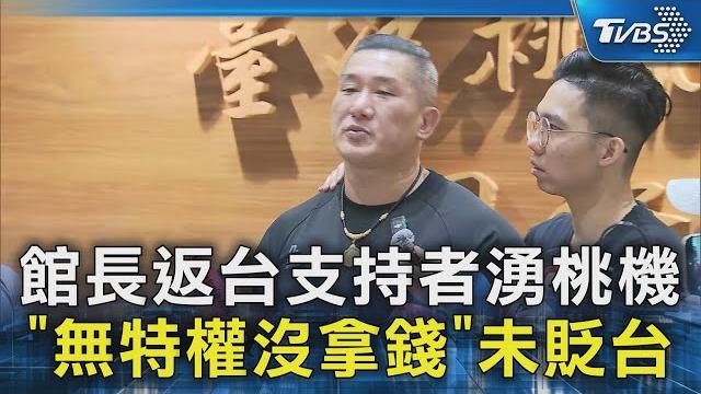 館長返台支持者湧桃機 「無特權沒拿錢」未貶台|tvbs新聞 @tvbsnews02 館長返台支持者湧桃機 「無特權沒拿錢」未貶台|tvbs新聞 @tvbsnews02