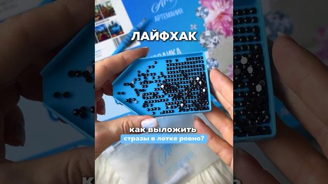 Лайфхак! алмазные мозаики сторимания от артемании 🩵wb: 268332568 🪄 #алмазнаямозаика #лайфхак Лайфхак! алмазные мозаики сторимания от артемании 🩵wb: 268332568 🪄 #алмазнаямозаика #лайфхак