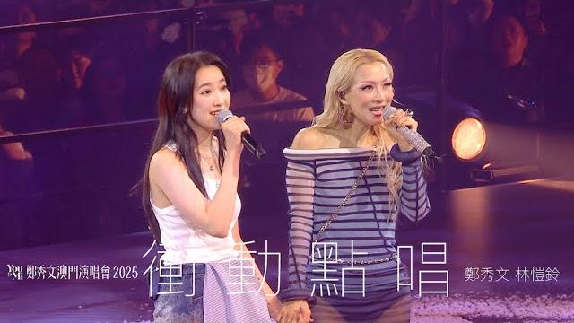 You & mi 鄭秀文澳門演唱會2025 第三場嘉賓 |林愷鈴 - 衝動點唱 You & mi 鄭秀文澳門演唱會2025 第三場嘉賓 |林愷鈴 - 衝動點唱