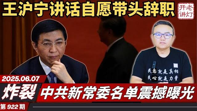 炸裂:王沪宁讲话自愿带头辞职,中共新常委名单震撼曝光,三人构成新领导核心。《老灯开讲第922期》 炸裂:王沪宁讲话自愿带头辞职,中共新常委名单震撼曝光,三人构成新领导核心。《老灯开讲第922期》