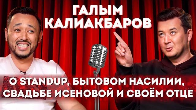 Галым калиакбаров: о standup на тнт, работе коллектором и своем отце Галым калиакбаров: о standup на тнт, работе коллектором и своем отце