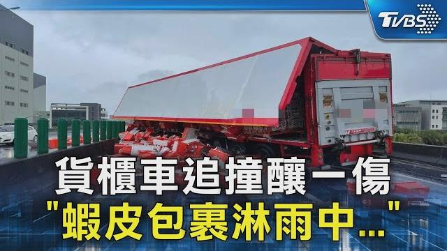 貨櫃車追撞釀一傷 「蝦皮包裹淋雨中...」|tvbs新聞 @tvbsnews02 貨櫃車追撞釀一傷 「蝦皮包裹淋雨中...」|tvbs新聞 @tvbsnews02