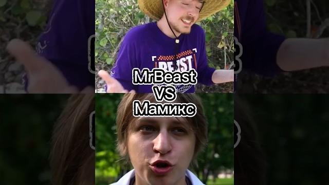 Mrbeast vs мамикс Mrbeast vs мамикс